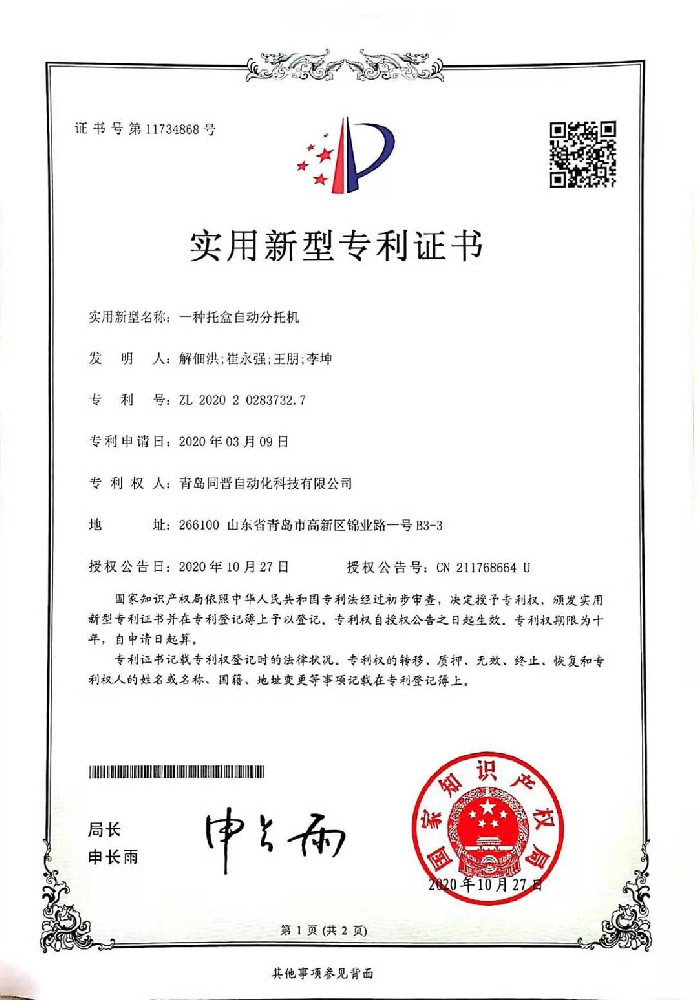 一種托盒自動分托機 868-1