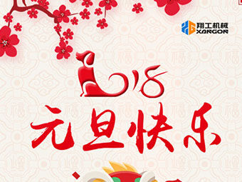 2018新年到！山東翔工機(jī)械祝大家元旦快樂