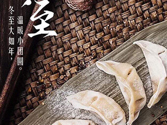 冬至，福至|歡樂(lè)包水餃，熱鬧過(guò)冬至